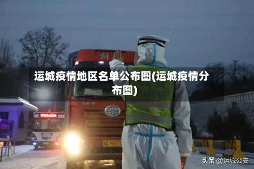 运城疫情地区名单公布图(运城疫情分布图)-第2张图片