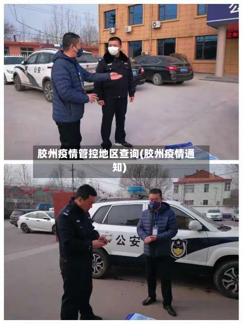 胶州疫情管控地区查询(胶州疫情通知)-第1张图片