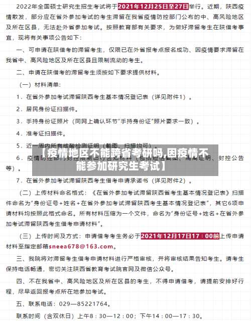 【疫情地区不能跨省考研吗,因疫情不能参加研究生考试】-第3张图片