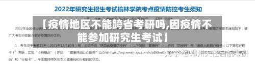 【疫情地区不能跨省考研吗,因疫情不能参加研究生考试】-第2张图片