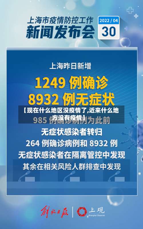 【现在什么地区没疫情了,近来什么地方没有疫情】-第2张图片