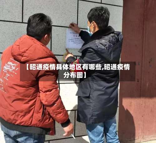 【昭通疫情具体地区有哪些,昭通疫情分布图】-第1张图片