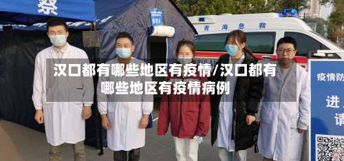 汉口都有哪些地区有疫情/汉口都有哪些地区有疫情病例-第2张图片