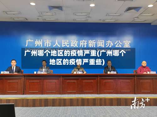 广州哪个地区的疫情严重(广州哪个地区的疫情严重些)-第2张图片