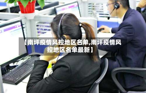 【南坪疫情风控地区名单,南坪疫情风控地区名单最新】-第2张图片