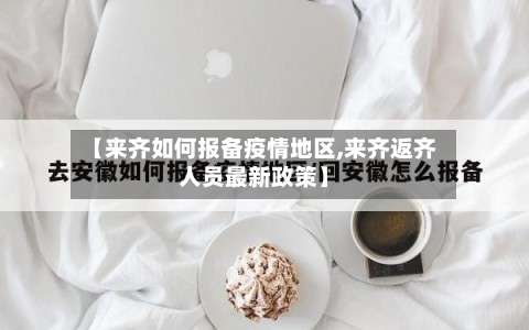 【来齐如何报备疫情地区,来齐返齐人员最新政策】-第3张图片