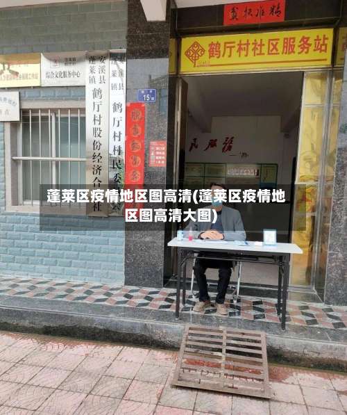 蓬莱区疫情地区图高清(蓬莱区疫情地区图高清大图)-第3张图片