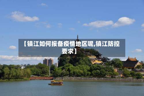 【镇江如何报备疫情地区呢,镇江防控要求】-第1张图片