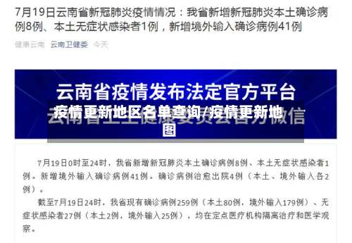 疫情更新地区名单查询/疫情更新地图-第1张图片