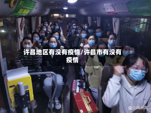 许昌地区有没有疫情/许昌市有没有疫情-第1张图片