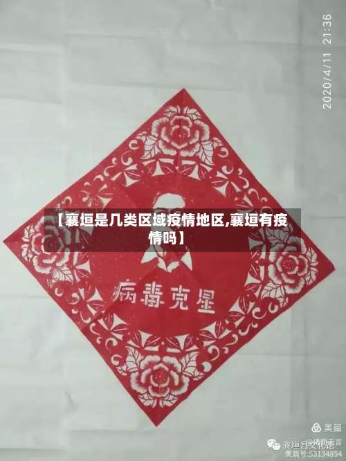 【襄垣是几类区域疫情地区,襄垣有疫情吗】-第1张图片