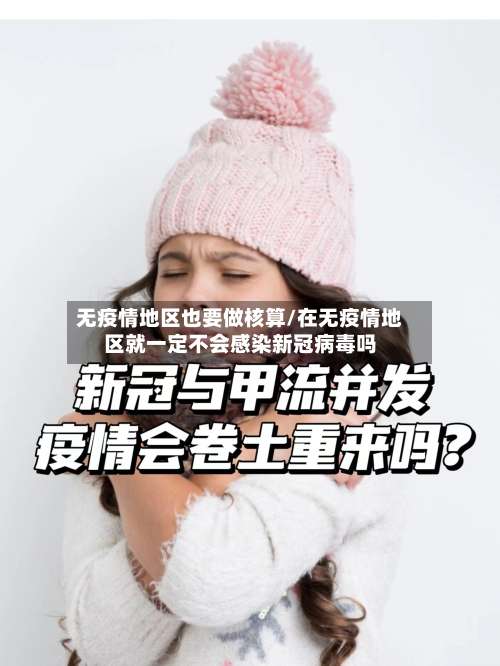 无疫情地区也要做核算/在无疫情地区就一定不会感染新冠病毒吗-第3张图片