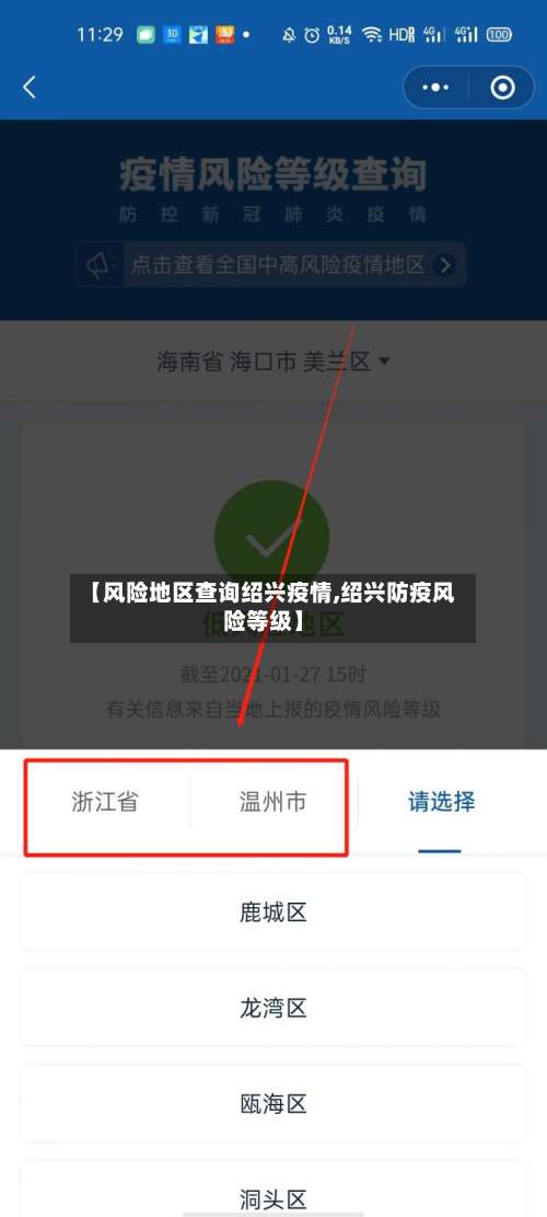 【风险地区查询绍兴疫情,绍兴防疫风险等级】-第1张图片