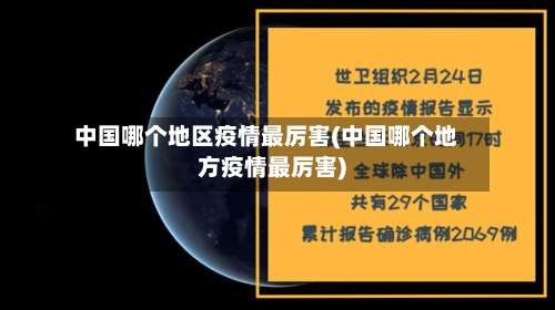 中国哪个地区疫情最厉害(中国哪个地方疫情最厉害)-第1张图片