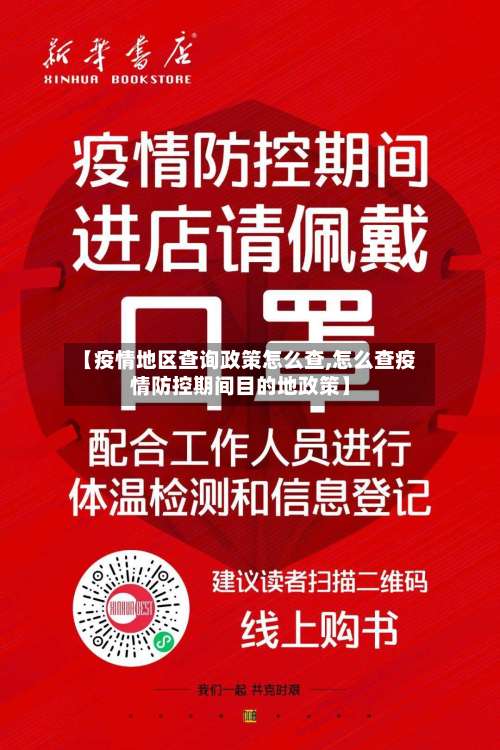 【疫情地区查询政策怎么查,怎么查疫情防控期间目的地政策】-第3张图片