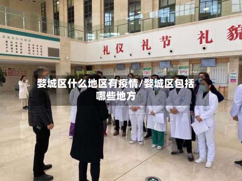 婺城区什么地区有疫情/婺城区包括哪些地方-第1张图片