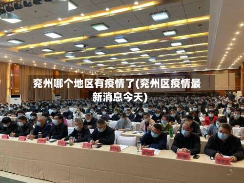 兖州哪个地区有疫情了(兖州区疫情最新消息今天)-第2张图片