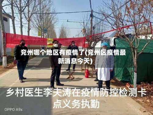 兖州哪个地区有疫情了(兖州区疫情最新消息今天)-第3张图片