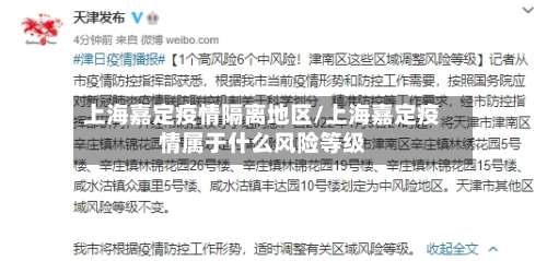 上海嘉定疫情隔离地区/上海嘉定疫情属于什么风险等级-第1张图片