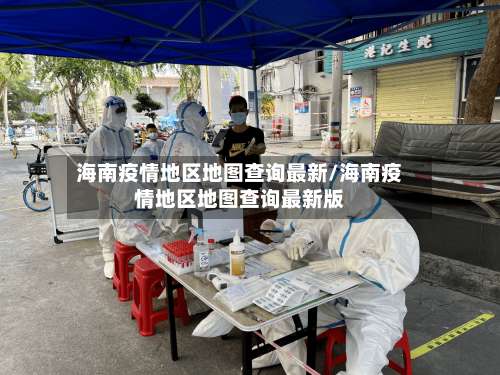 海南疫情地区地图查询最新/海南疫情地区地图查询最新版-第2张图片