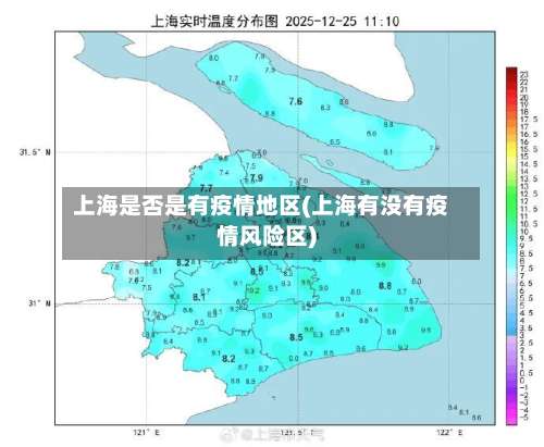 上海是否是有疫情地区(上海有没有疫情风险区)-第2张图片