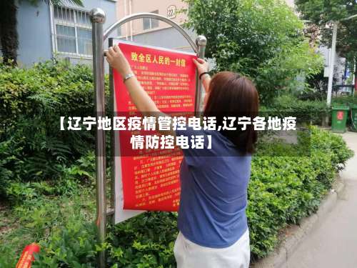 【辽宁地区疫情管控电话,辽宁各地疫情防控电话】-第1张图片