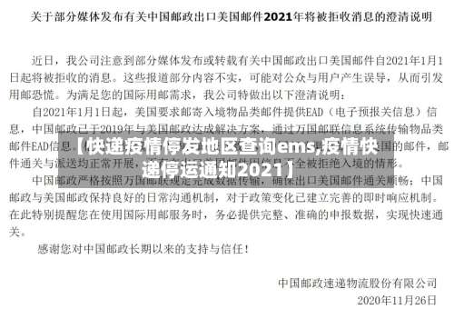 【快递疫情停发地区查询ems,疫情快递停运通知2021】-第1张图片