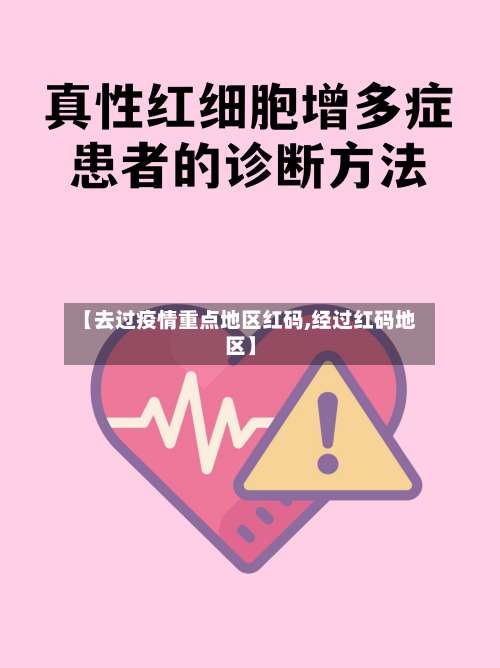 【去过疫情重点地区红码,经过红码地区】-第2张图片
