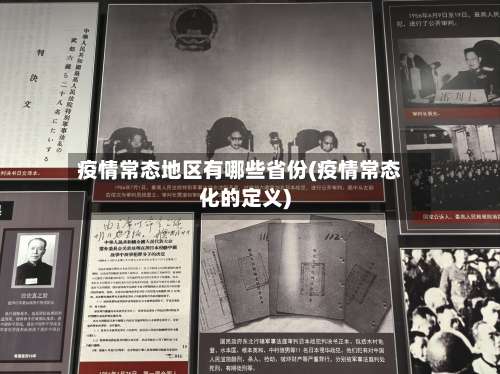 疫情常态地区有哪些省份(疫情常态化的定义)-第3张图片