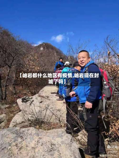 【岫岩都什么地区有疫情,岫岩现在封城了吗】-第3张图片