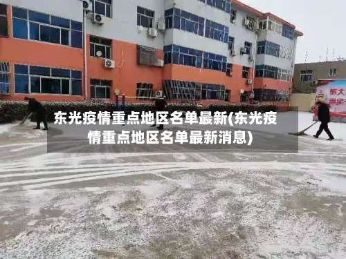 东光疫情重点地区名单最新(东光疫情重点地区名单最新消息)-第1张图片