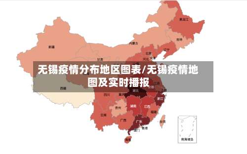 无锡疫情分布地区图表/无锡疫情地图及实时播报-第3张图片