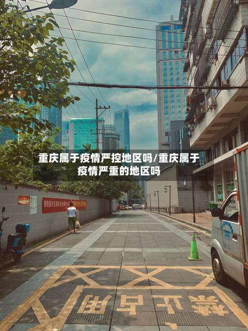 重庆属于疫情严控地区吗/重庆属于疫情严重的地区吗-第1张图片