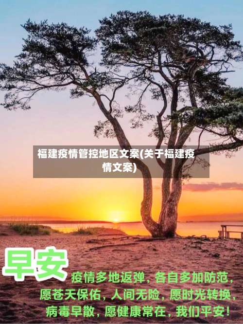 福建疫情管控地区文案(关于福建疫情文案)-第1张图片