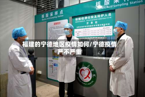 福建的宁德地区疫情如何/宁德疫情严不严重-第1张图片