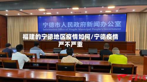 福建的宁德地区疫情如何/宁德疫情严不严重-第2张图片