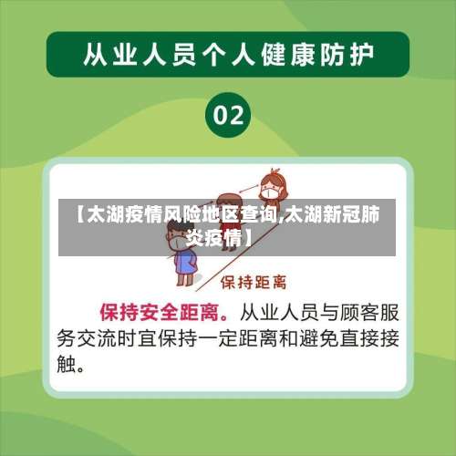 【太湖疫情风险地区查询,太湖新冠肺炎疫情】-第1张图片