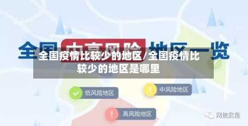 全国疫情比较少的地区/全国疫情比较少的地区是哪里-第1张图片