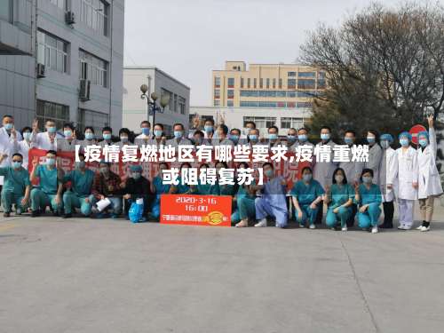 【疫情复燃地区有哪些要求,疫情重燃或阻碍复苏】-第1张图片