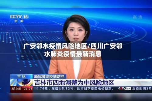 广安邻水疫情风险地区/四川广安邻水肺炎疫情最新消息-第2张图片