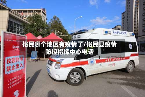 裕民哪个地区有疫情了/裕民县疫情防控指挥中心电话-第1张图片