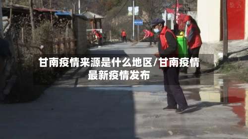 甘南疫情来源是什么地区/甘南疫情最新疫情发布-第1张图片