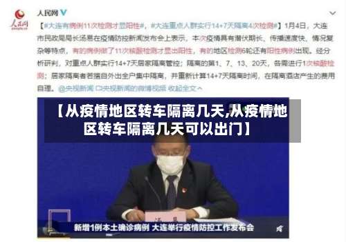 【从疫情地区转车隔离几天,从疫情地区转车隔离几天可以出门】-第1张图片