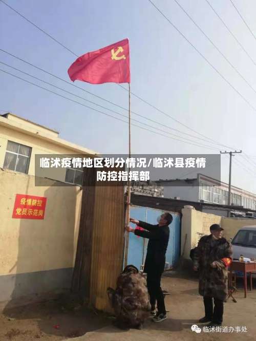 临沭疫情地区划分情况/临沭县疫情防控指挥部-第1张图片