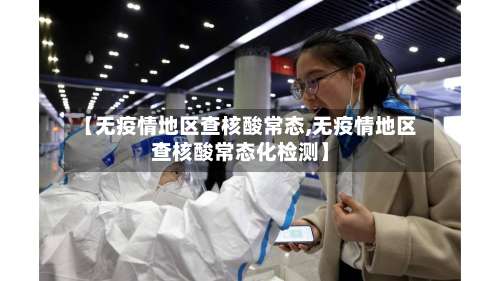 【无疫情地区查核酸常态,无疫情地区查核酸常态化检测】-第1张图片