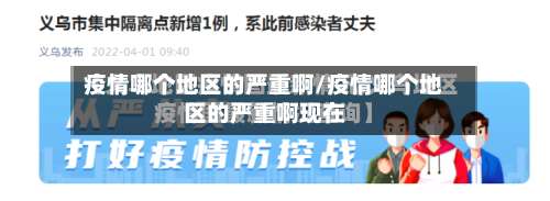 疫情哪个地区的严重啊/疫情哪个地区的严重啊现在-第3张图片