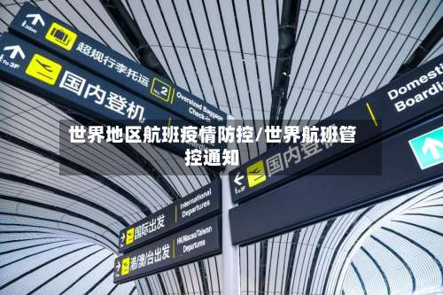 世界地区航班疫情防控/世界航班管控通知-第1张图片