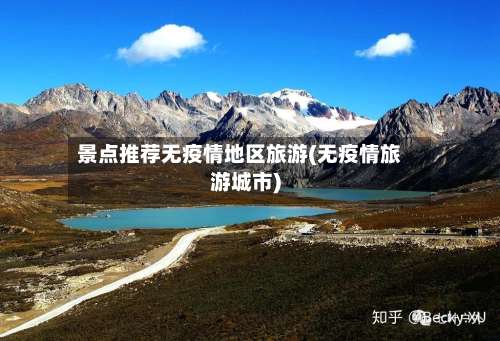 景点推荐无疫情地区旅游(无疫情旅游城市)-第1张图片