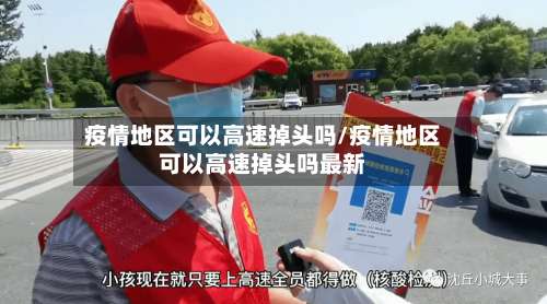 疫情地区可以高速掉头吗/疫情地区可以高速掉头吗最新-第2张图片