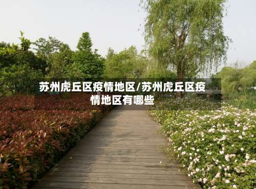 苏州虎丘区疫情地区/苏州虎丘区疫情地区有哪些-第3张图片